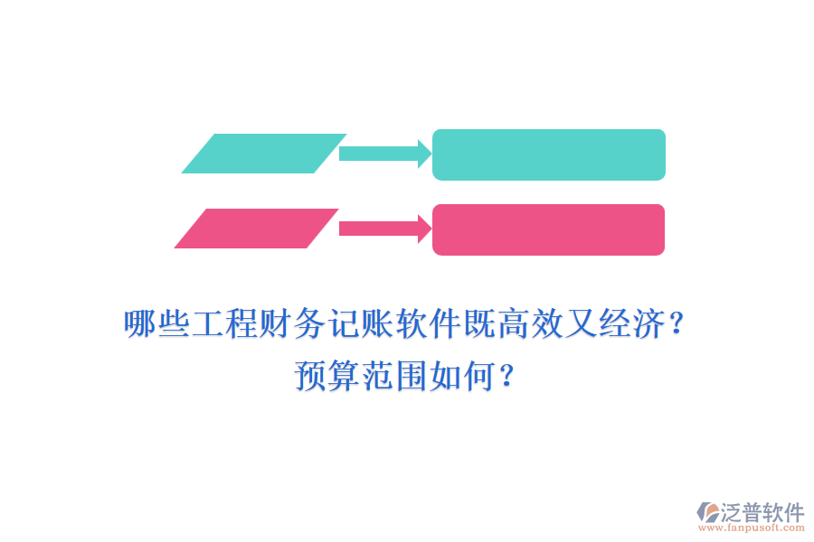 哪些工程財(cái)務(wù)記賬軟件既高效又經(jīng)濟(jì)？預(yù)算范圍如何？