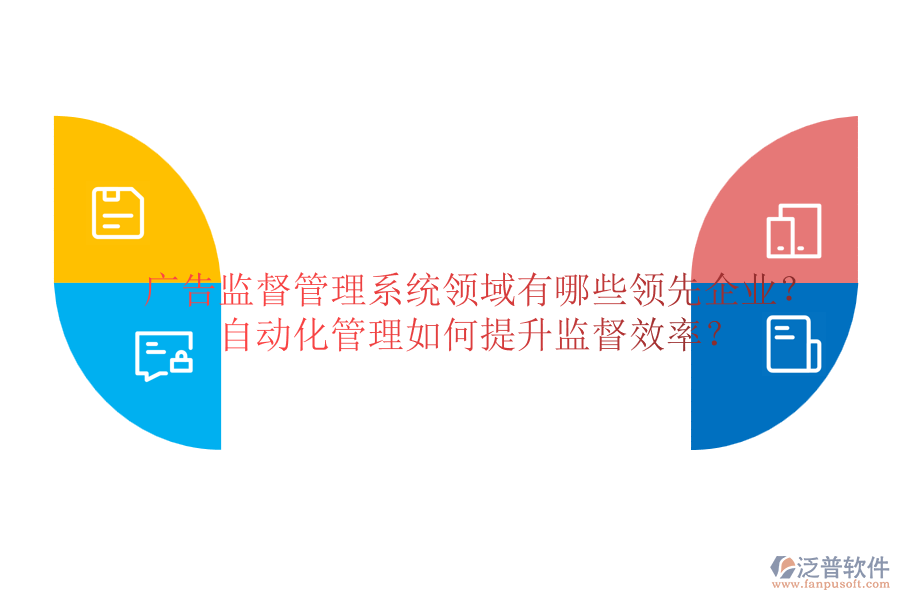 廣告監(jiān)督管理系統(tǒng)領(lǐng)域有哪些領(lǐng)先企業(yè)？自動(dòng)化管理如何提升監(jiān)督效率？