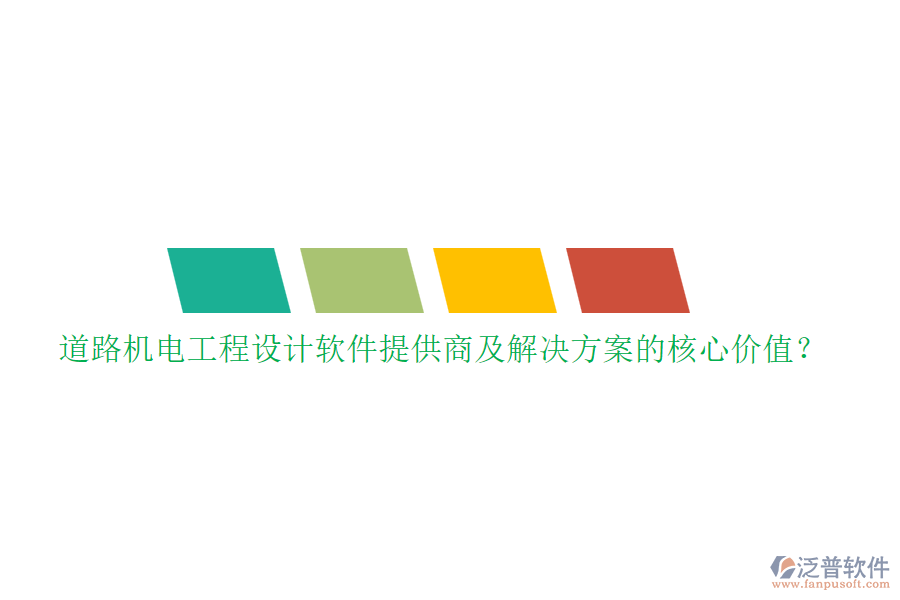 道路機電工程設計軟件提供商及解決方案的核心價值？