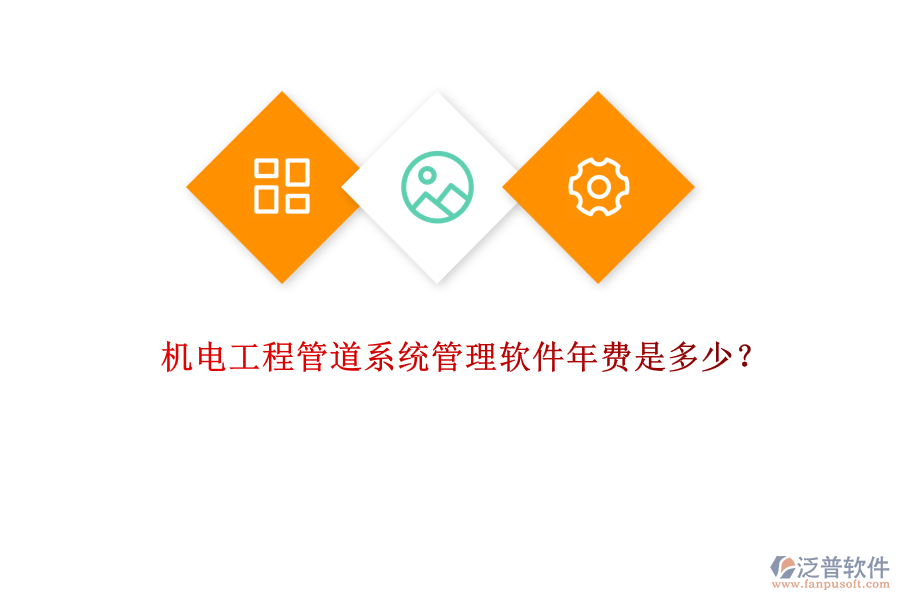 機(jī)電工程管道系統(tǒng)管理軟件年費(fèi)是多少？