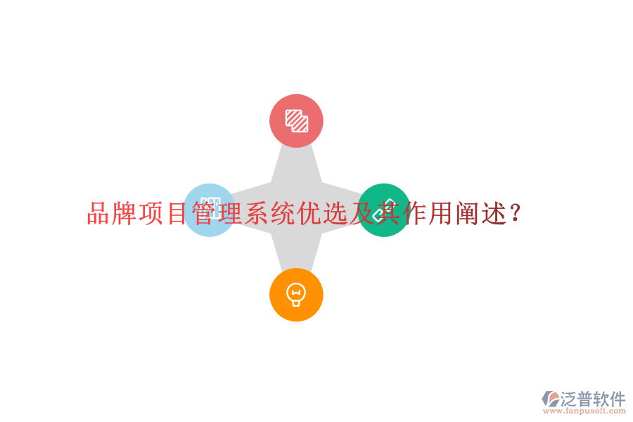 品牌項(xiàng)目管理系統(tǒng)優(yōu)選及其作用闡述？