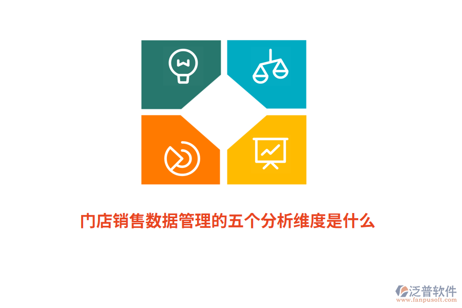 門店銷售數(shù)據(jù)管理的五個分析維度是什么？