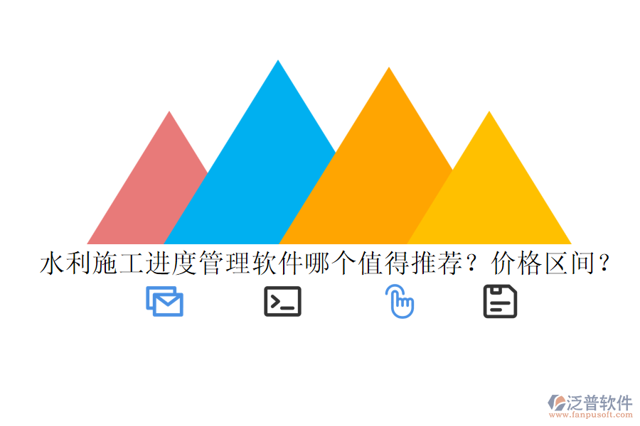 水利施工進(jìn)度管理軟件哪個(gè)值得推薦？價(jià)格區(qū)間？