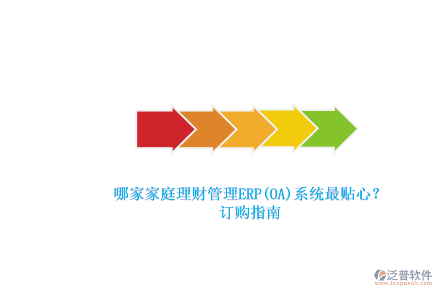 哪家家庭理財管理ERP(OA)系統(tǒng)最貼心？.png