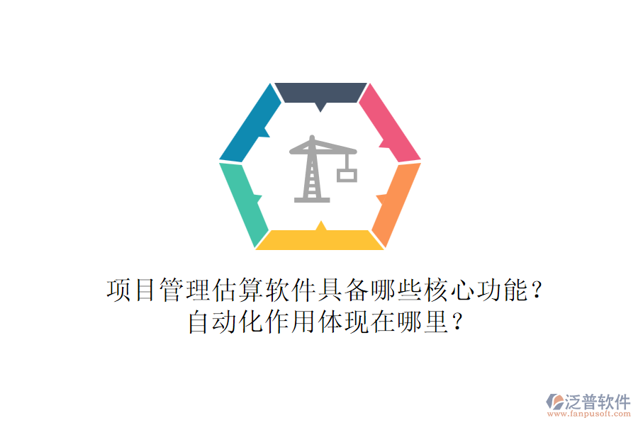 項(xiàng)目管理估算軟件具備哪些核心功能？自動(dòng)化作用體現(xiàn)在哪里？