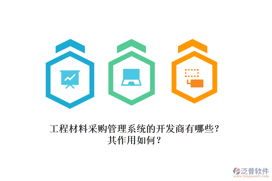 工程材料采購(gòu)管理系統(tǒng)的開(kāi)發(fā)商有哪些？其作用如何？
