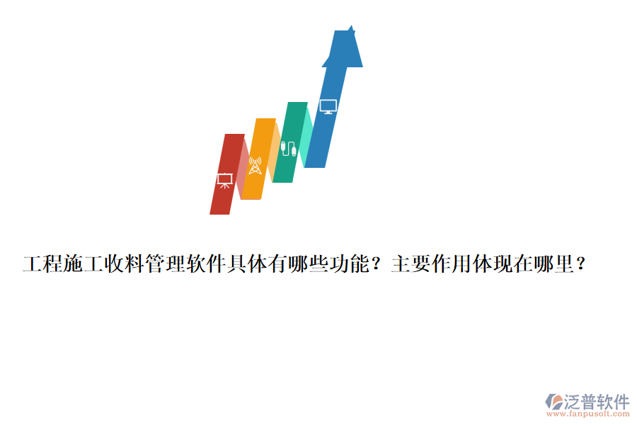 工程施工收料管理軟件具體有哪些功能？主要作用體現(xiàn)在哪里？