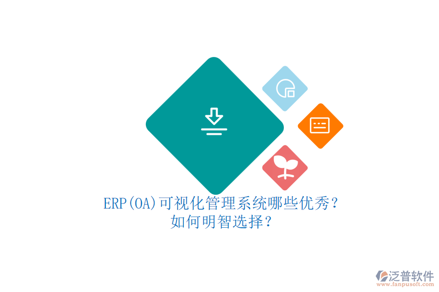 ERP(OA)可視化管理系統(tǒng)哪些優(yōu)秀？.png