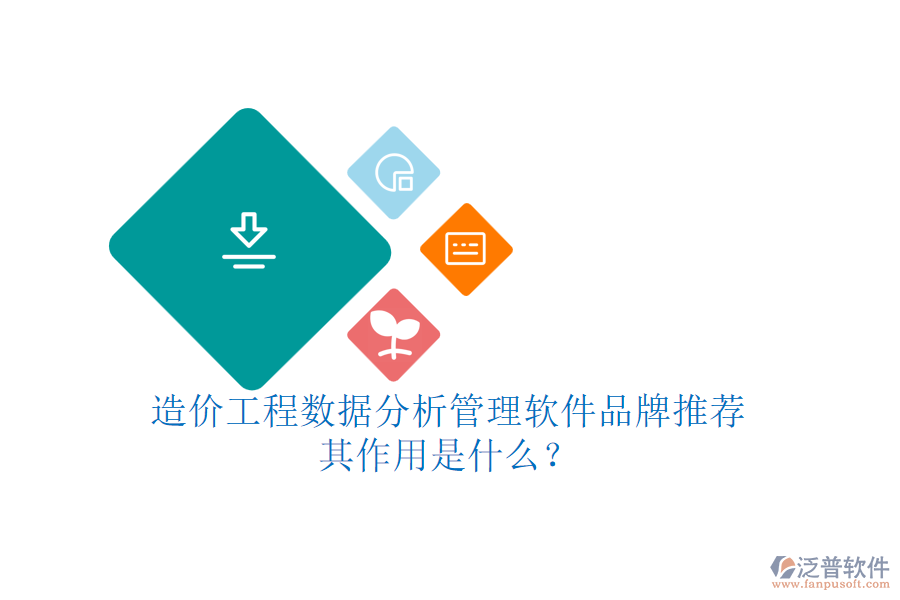 造價工程數據分析管理軟件品牌推薦，其作用是什么？