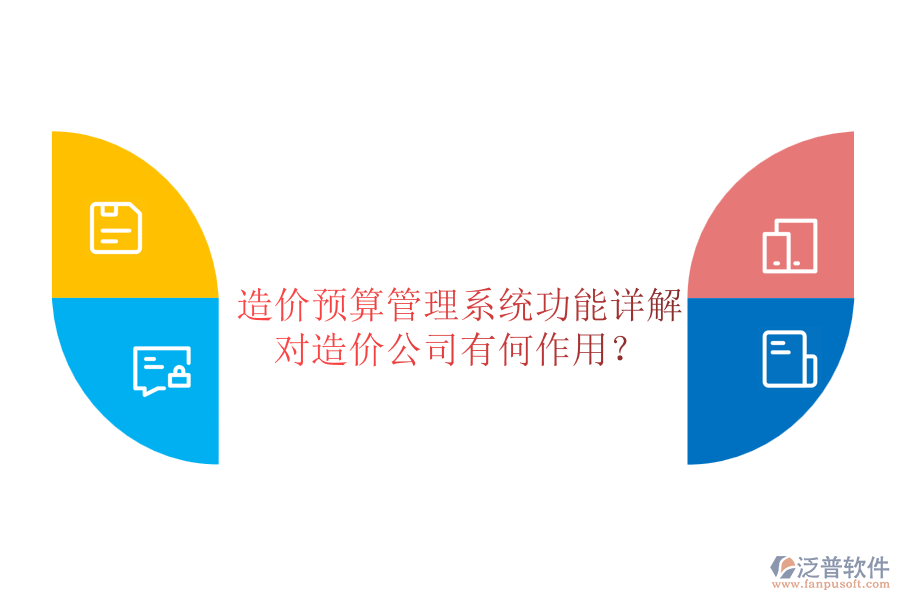 造價(jià)預(yù)算管理系統(tǒng)功能詳解，對造價(jià)公司有何作用？