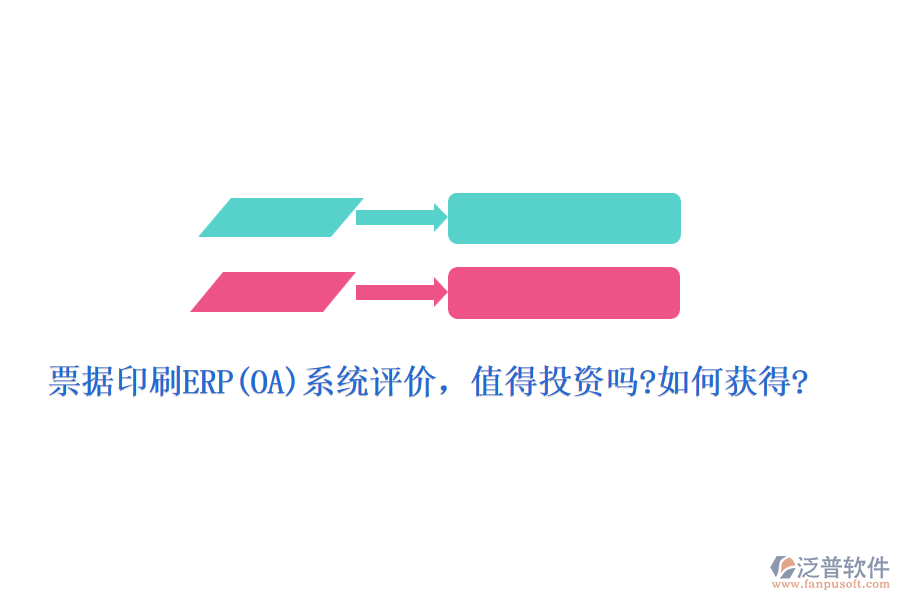 票據(jù)印刷ERP(OA)系統(tǒng)評價，值得投資嗎?如何獲得?