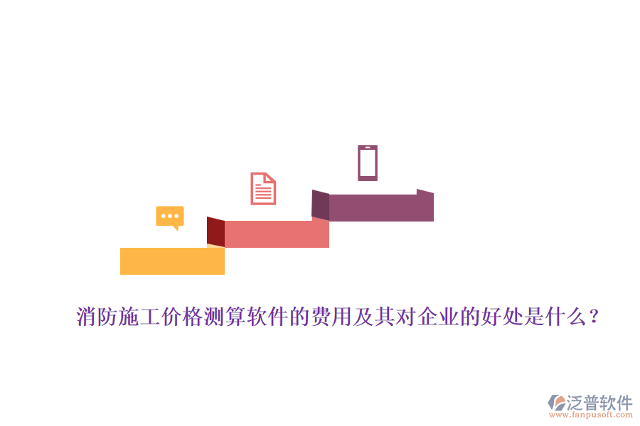 消防施工價格測算軟件的費用及其對企業(yè)的好處是什么？