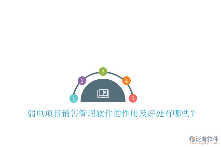 弱電項目銷售管理軟件的作用及好處有哪些？