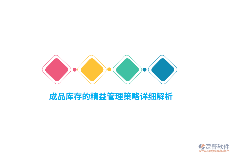 成品庫存的精益管理策略詳細(xì)解析