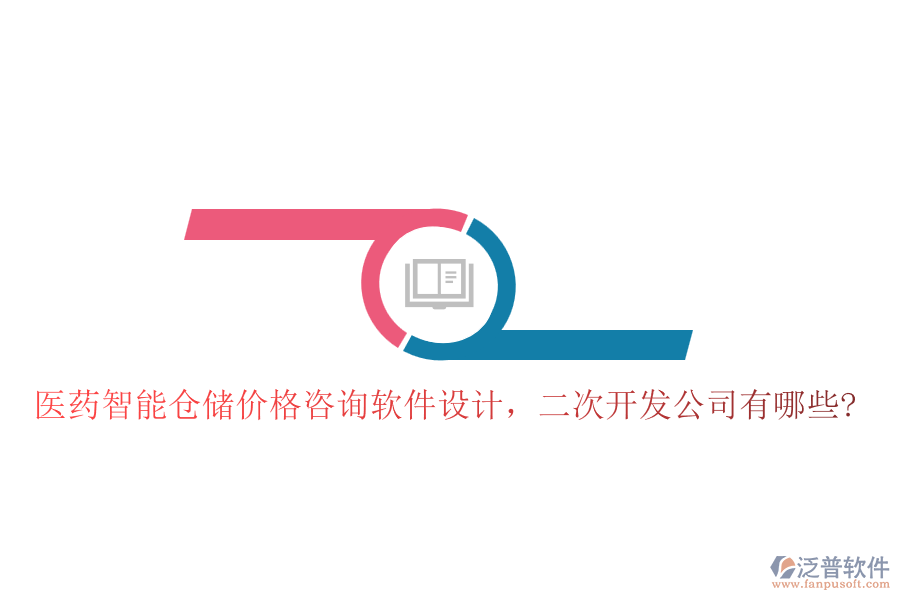 醫(yī)藥智能倉(cāng)儲(chǔ)價(jià)格咨詢軟件設(shè)計(jì)，<a href=http://www.theonlineadagency.com/Implementation/kaifa/ target=_blank class=infotextkey>二次開(kāi)發(fā)</a>公司有哪些?