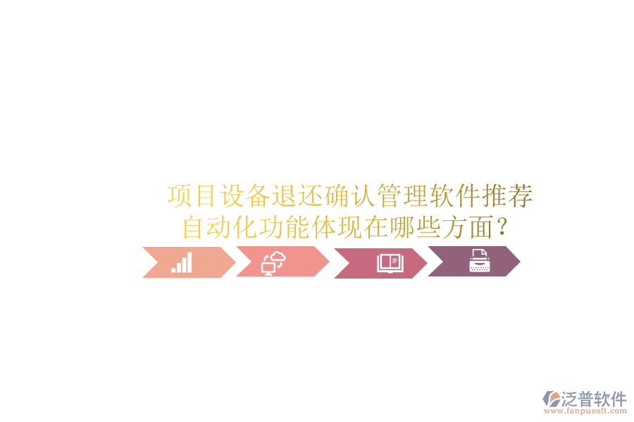 項(xiàng)目設(shè)備退還確認(rèn)管理軟件推薦，自動(dòng)化功能體現(xiàn)在哪些方面？