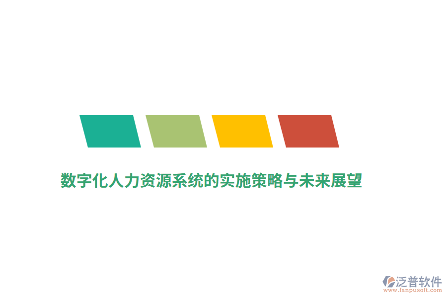 數(shù)字化人力資源系統(tǒng)的實(shí)施策略與未來展望