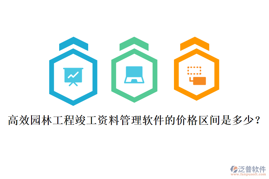 高效園林工程竣工資料管理軟件的價(jià)格區(qū)間是多少？