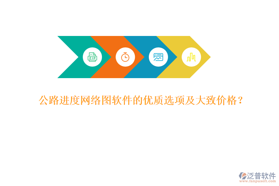 公路進(jìn)度網(wǎng)絡(luò)圖軟件的優(yōu)質(zhì)選項(xiàng)及大致價(jià)格？