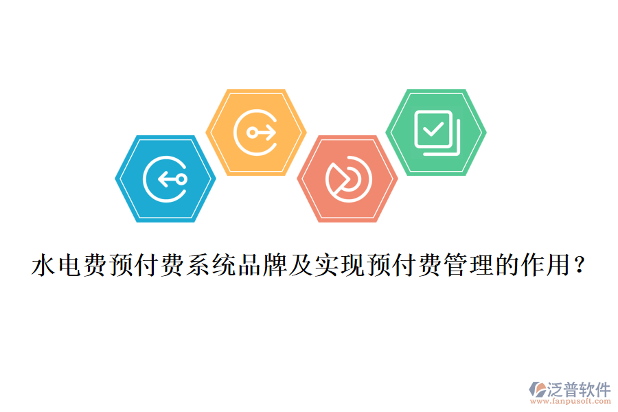 水電費預(yù)付費系統(tǒng)品牌及實現(xiàn)預(yù)付費管理的作用？