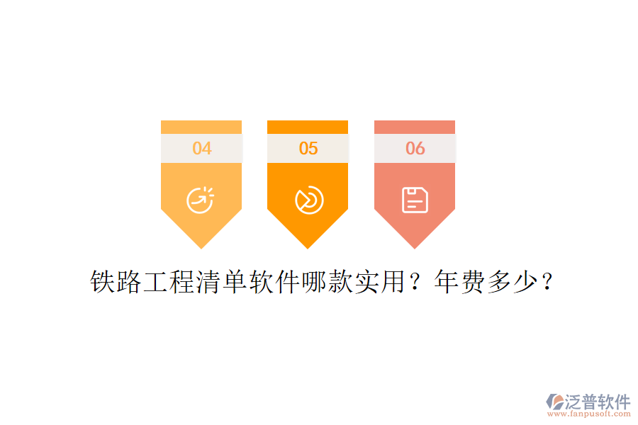 鐵路工程清單軟件哪款實(shí)用？年費(fèi)多少？