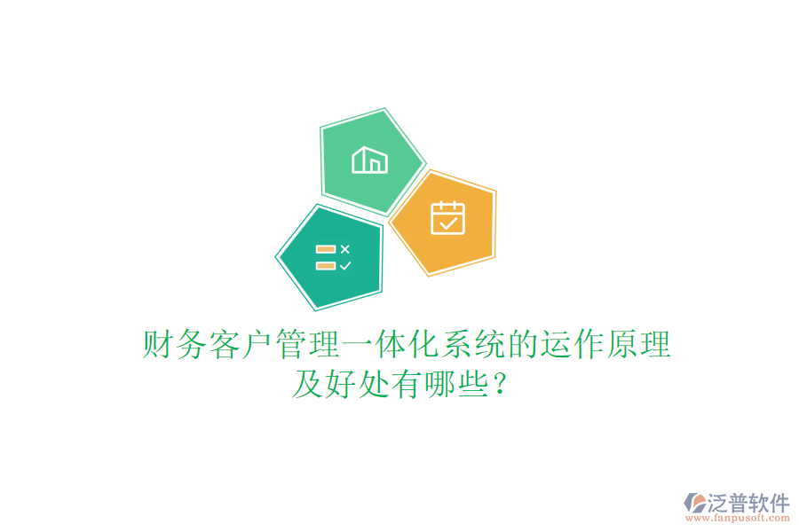 財(cái)務(wù)客戶管理一體化系統(tǒng)的運(yùn)作原理及好處有哪些？