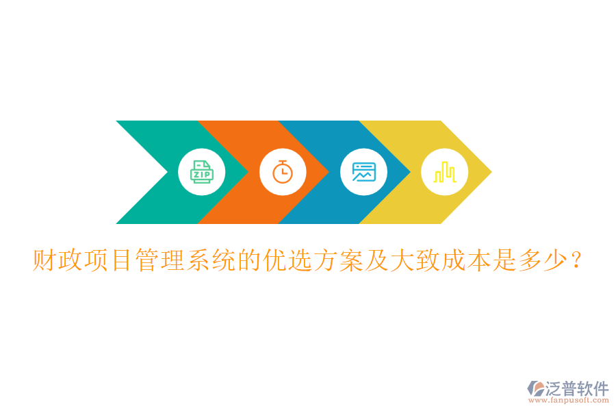 財(cái)政項(xiàng)目管理系統(tǒng)的優(yōu)選方案及大致成本是多少？