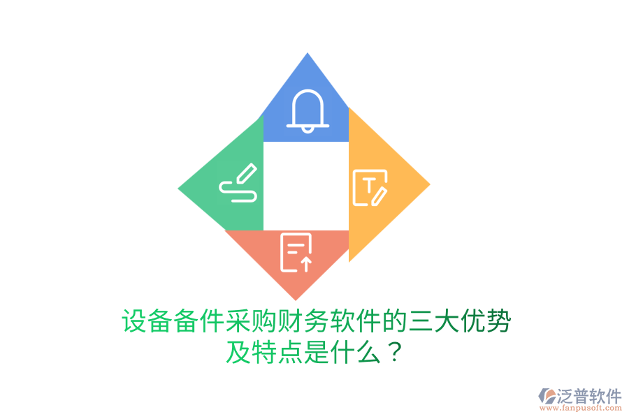 設(shè)備備件采購財(cái)務(wù)軟件的三大優(yōu)勢及特點(diǎn)是什么？