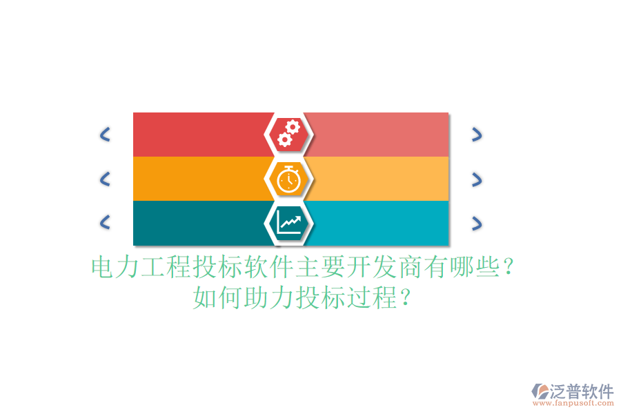 電力工程投標(biāo)軟件主要開(kāi)發(fā)商有哪些？如何助力投標(biāo)過(guò)程？