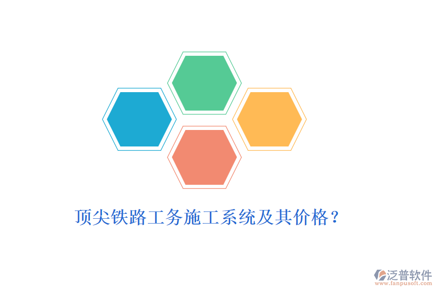 頂尖鐵路工務(wù)施工系統(tǒng)及其價格？