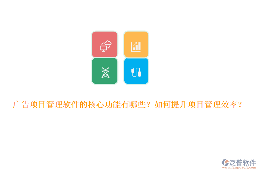 廣告項目管理軟件的核心功能有哪些？如何提升項目管理效率？