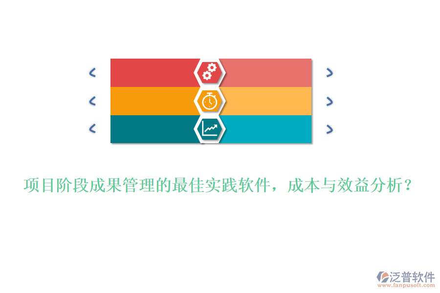 項(xiàng)目階段成果管理的最佳實(shí)踐軟件，成本與效益分析？