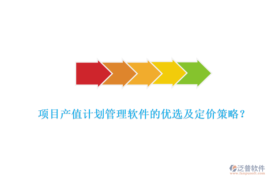 項(xiàng)目產(chǎn)值計(jì)劃管理軟件的優(yōu)選及定價(jià)策略？