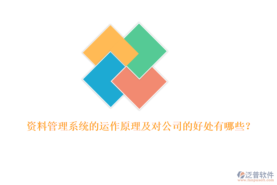 資料管理系統(tǒng)的運(yùn)作原理及對(duì)公司的好處有哪些？