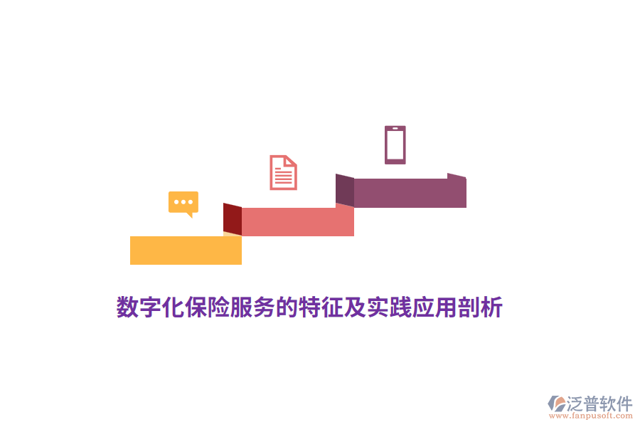 數(shù)字化保險服務的特征及實踐應用剖析