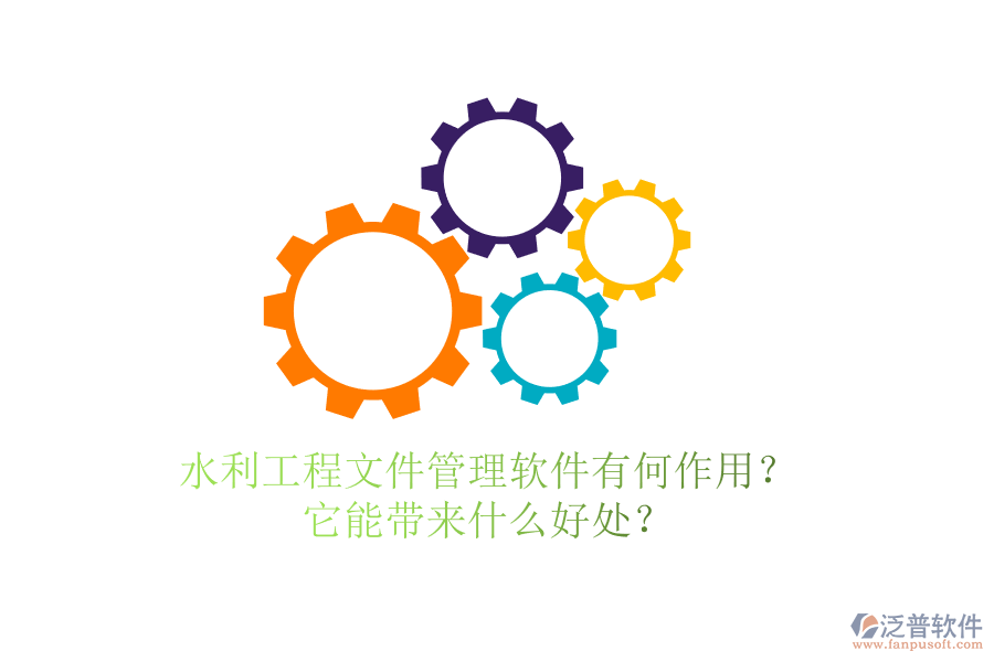 水利工程文件管理軟件有何作用？它能帶來什么好處？