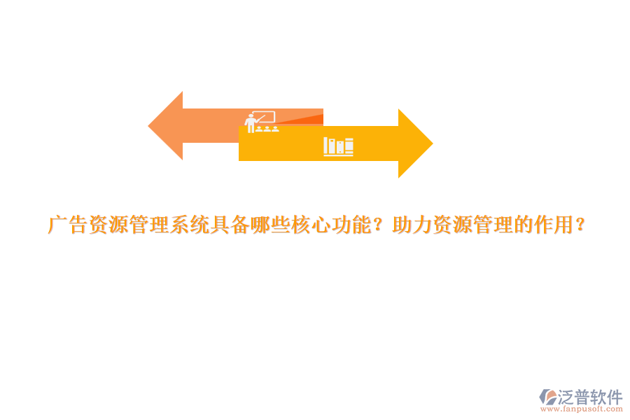 廣告資源管理系統(tǒng)具備哪些核心功能？助力資源管理的作用？