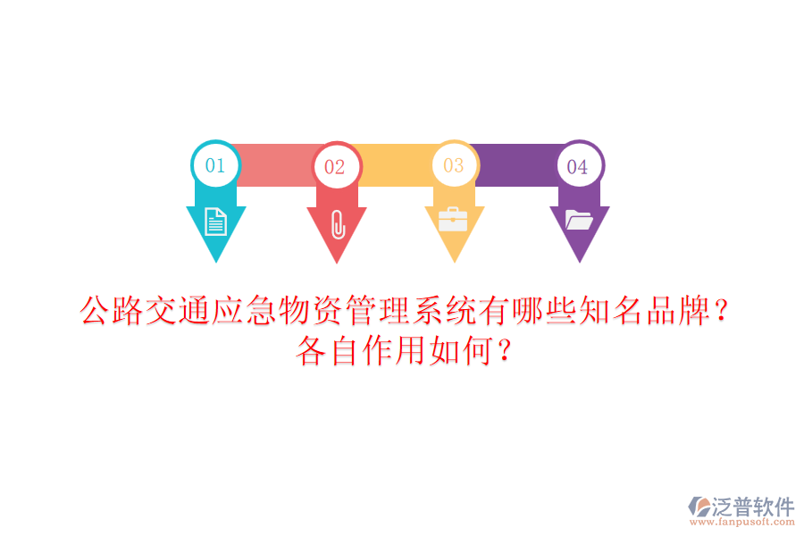 公路交通應(yīng)急物資管理系統(tǒng)有哪些知名品牌？各自作用如何？