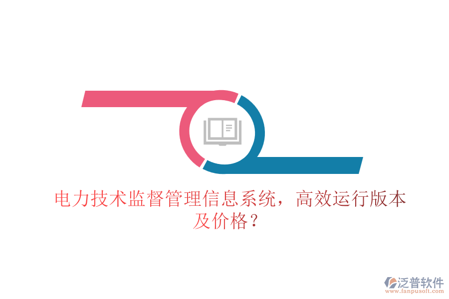 電力技術(shù)監(jiān)督管理信息系統(tǒng)，高效運(yùn)行版本及價格？