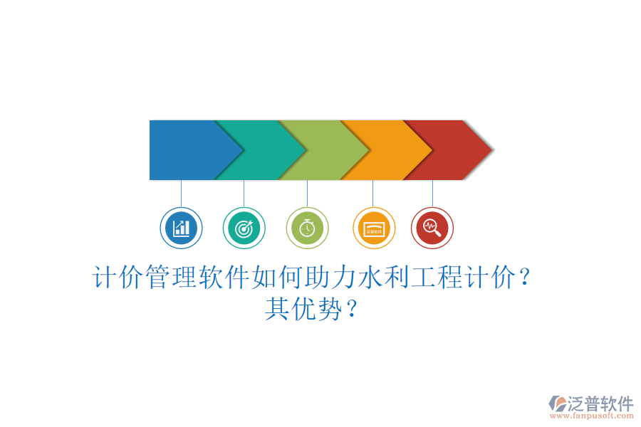 計(jì)價(jià)管理軟件如何助力水利工程計(jì)價(jià)？其優(yōu)勢(shì)？