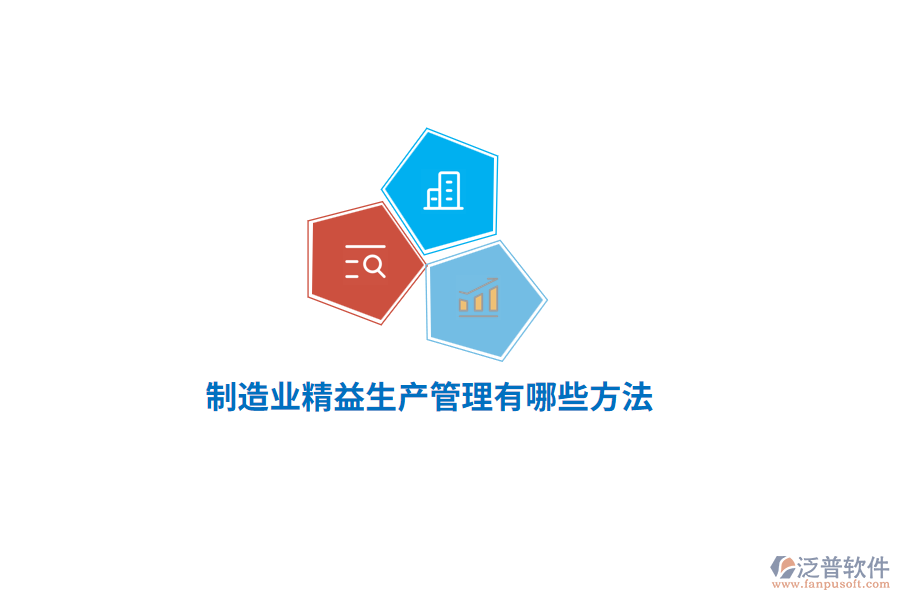 制造業(yè)精益生產(chǎn)管理有哪些方法？