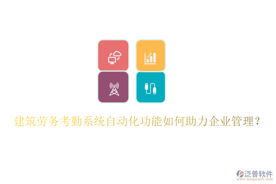 建筑勞務(wù)考勤系統(tǒng)自動化功能如何助力企業(yè)管理？