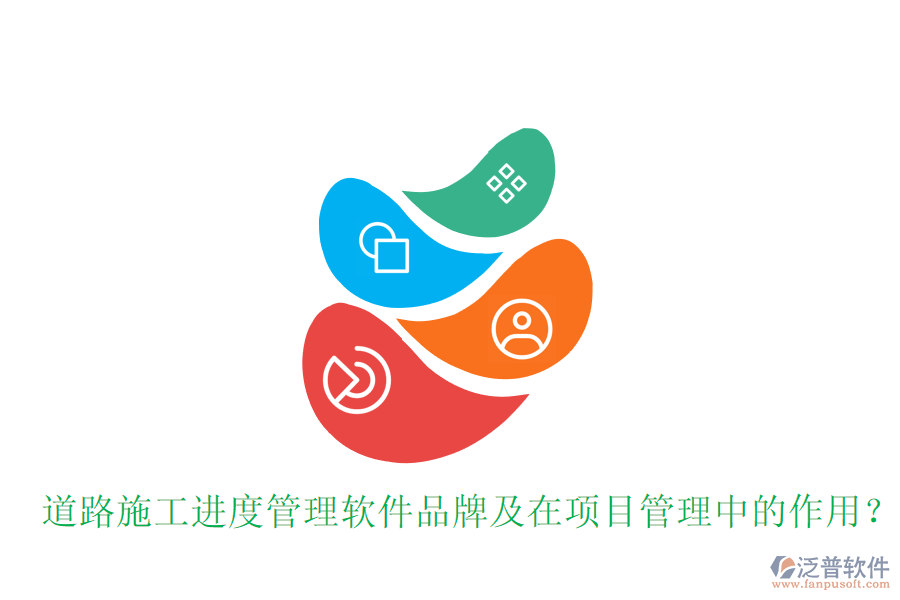 道路施工進(jìn)度管理軟件品牌及在項(xiàng)目管理中的作用？