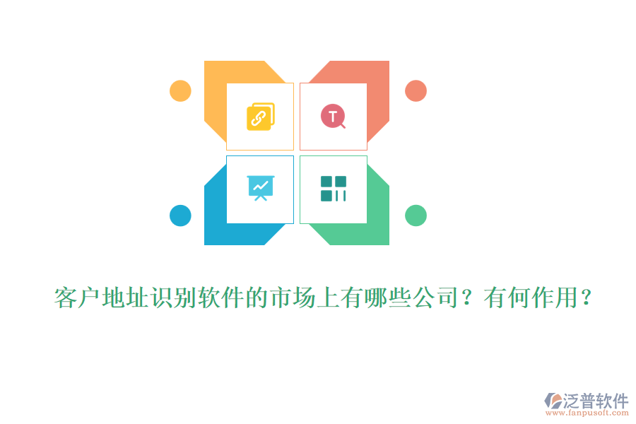 客戶地址識別軟件的市場上有哪些公司？有何作用？