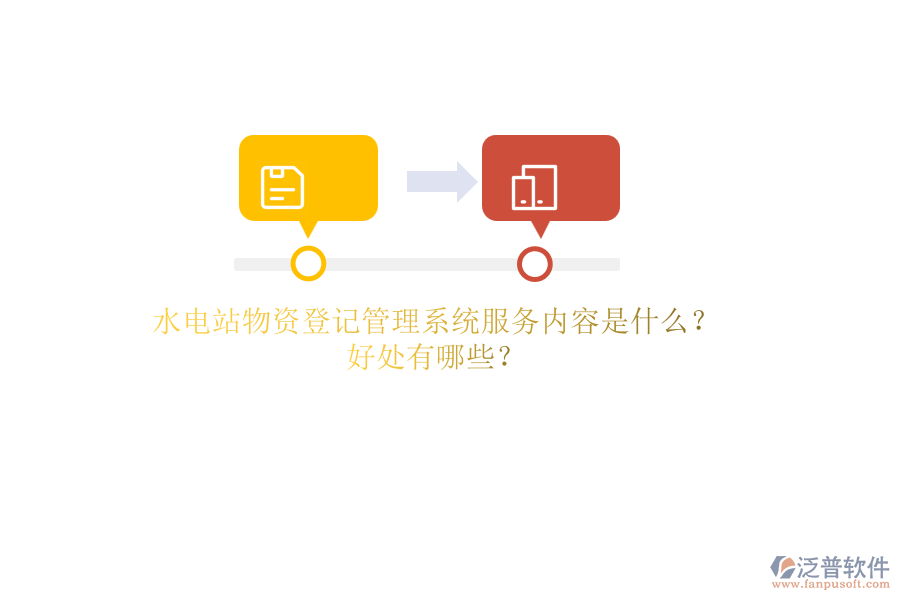 水電站物資登記管理系統(tǒng)服務內容是什么？好處有哪些？