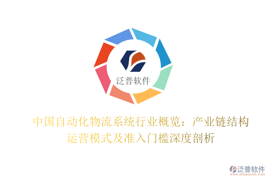 中國(guó)自動(dòng)化物流系統(tǒng)行業(yè)概覽：產(chǎn)業(yè)鏈結(jié)構(gòu)、運(yùn)營(yíng)模式及準(zhǔn)入門檻深度剖析