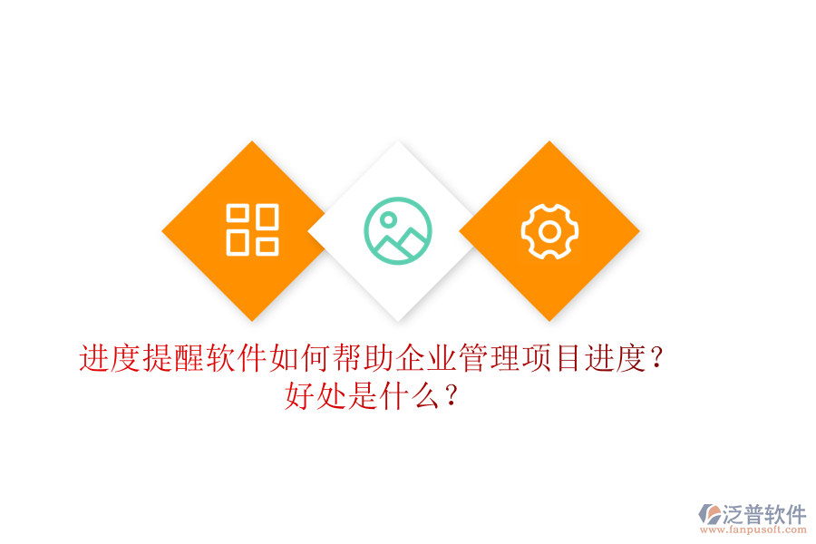 進(jìn)度提醒軟件如何幫助企業(yè)管理項(xiàng)目進(jìn)度？好處是什么？