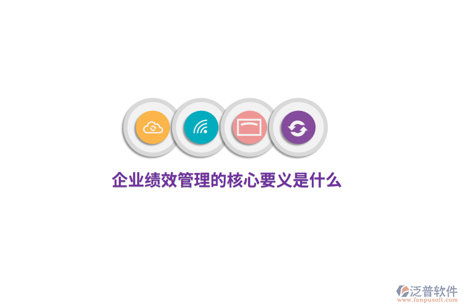 企業(yè)績效管理的核心要義是什么？