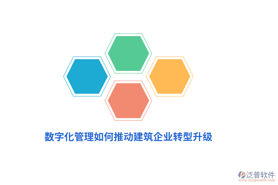 數(shù)字化管理如何推動建筑企業(yè)轉(zhuǎn)型升級？