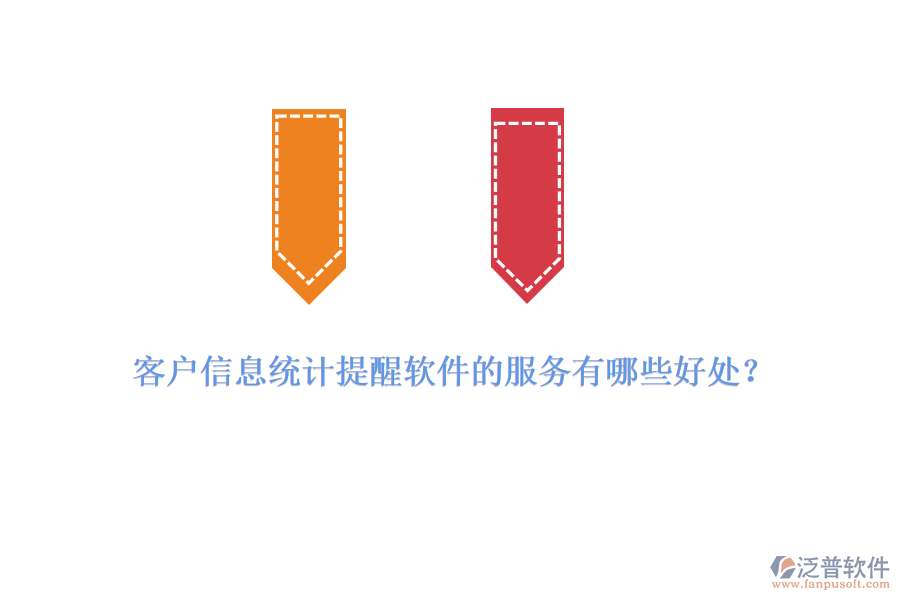 客戶信息統(tǒng)計提醒軟件的服務有哪些好處？